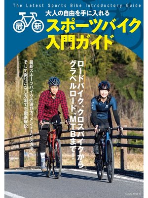 cover image of 最新スポーツバイク入門ガイド